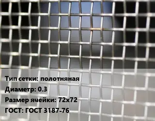 Сетка тканая полотняная d=0.3 Ячейка: 72х72 ГОСТ: ГОСТ 3187-76